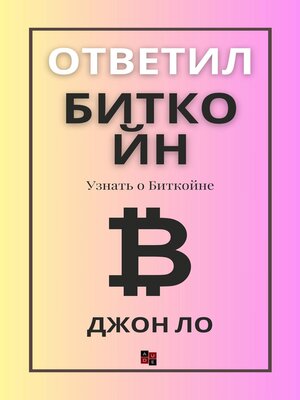 cover image of Ответил Биткойн